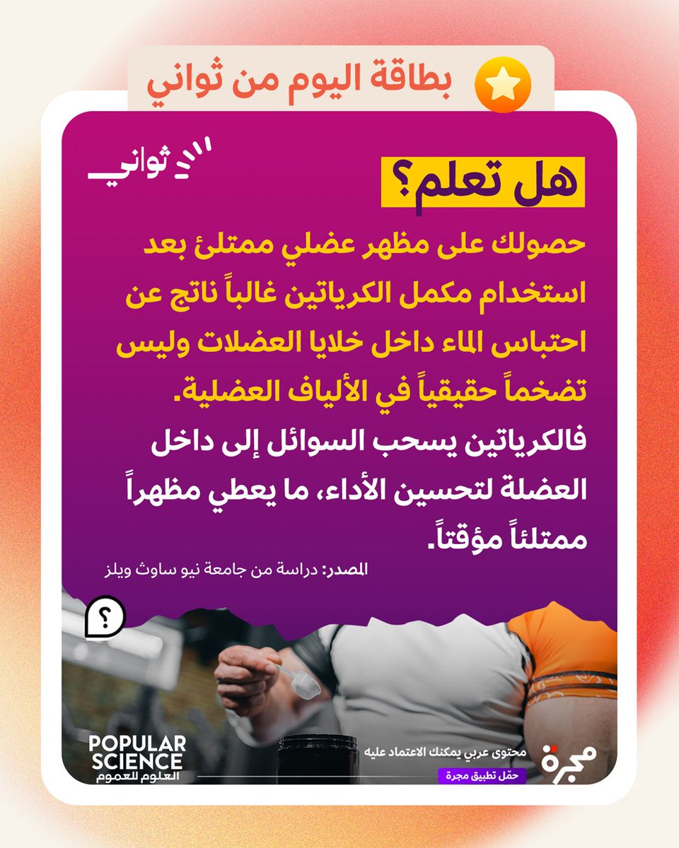 majarra's tweet image. #الكرياتين يسحب السوائل إلى داخل العضلة لتحسين الأداء ما يعطي مظهراً مؤقتاً!
@PopSciArabia