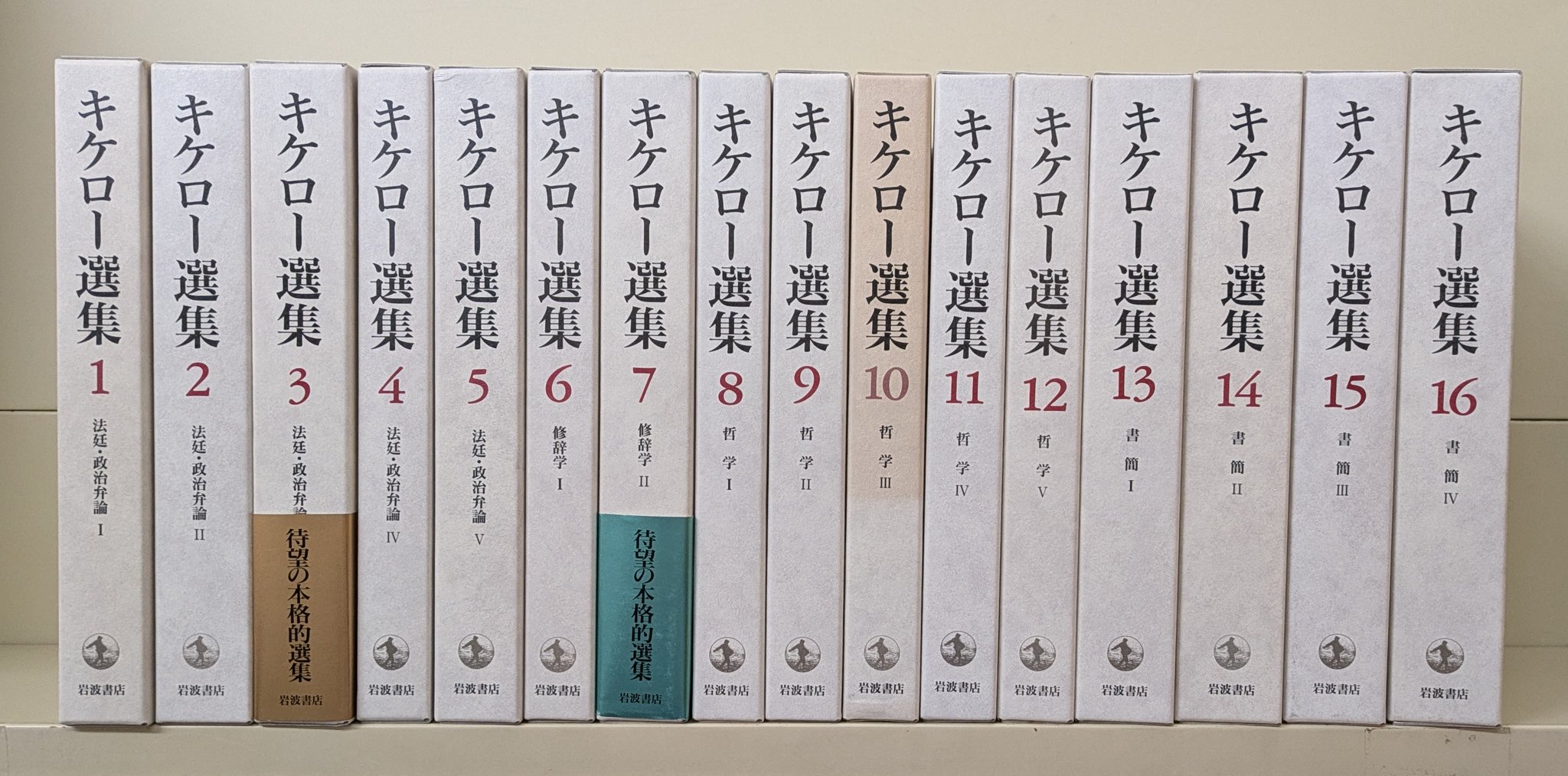 【未使用】キケロ―選集1（法廷・政治弁論／月報付） キケロー選集 全16巻揃 【法廷・政治弁論・修辞学・哲学・書簡