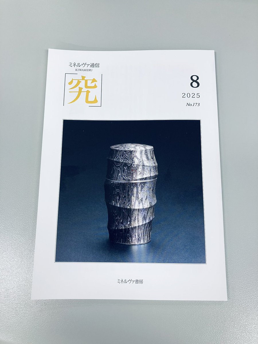 minerva_eigyo's tweet image. ミネルヴァ通信
「究」(きわめる)
8月号が出来上がりました。
通巻173号です
巻頭連載 #書物逍遥
は小社noteでバックナンバーの掲載がスタートしています。
興味のある方はこちらから⇩
note.com/minervashobo_
