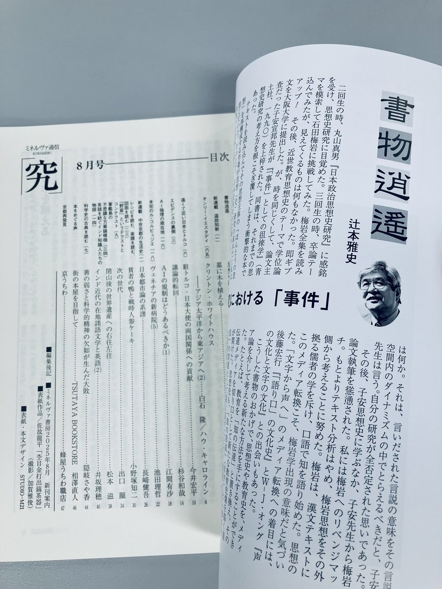 minerva_eigyo's tweet image. ミネルヴァ通信
「究」(きわめる)
8月号が出来上がりました。
通巻173号です
巻頭連載 #書物逍遥
は小社noteでバックナンバーの掲載がスタートしています。
興味のある方はこちらから⇩
note.com/minervashobo_