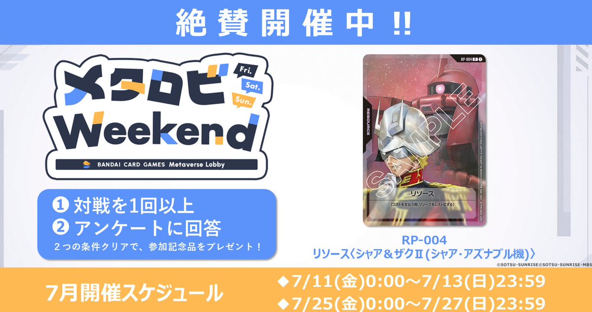GUNDAM_GCG_JP's tweet image. 【イベント情報】
#メタバースロビー でイベント『 #メタロビWeekend 』開催中!
対戦1回以上とアンケートへの回答で「リソース〈シャア&ザクⅡ(シャア・アズナブル機)〉」をプレゼント!
開催期間は7/27(日)23:59まで。
▼詳細はこちら
bandaicardgames-metaverselobby.com/weekend/gundam/
#メタロビ
#ガンダムカード
#GCG