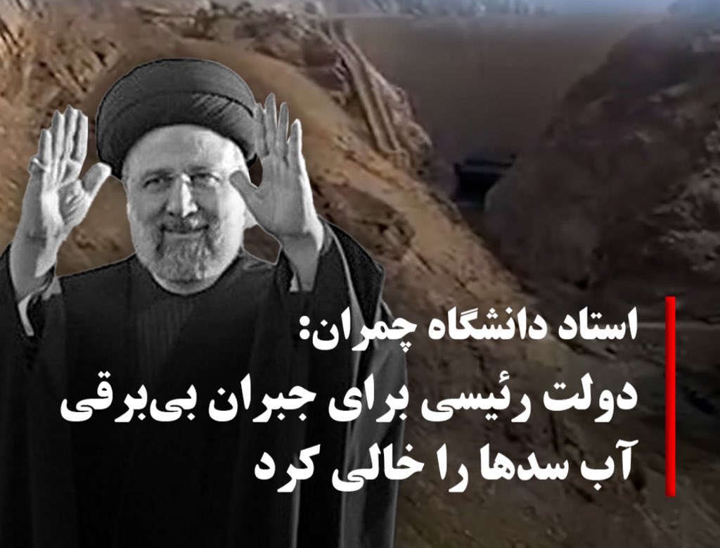 bigdeli1343's tweet image. مهدی قمیشی، استاد دانشگاه شهید چمران اهواز: دولت ابراهیم رئیسی برای جلوگیری از قطعی برق، آب سدها را خالی کرد!
نکته: دکتر پزشکیان که میدانست وضعیت آب و برق کشور بحرانی است، عباس علیآبادی وزیر دولت رئیسی را وزیر نیرو کرد تا همگان بدانند که مشکل ناترازیها میراث دولت رئیسی است!