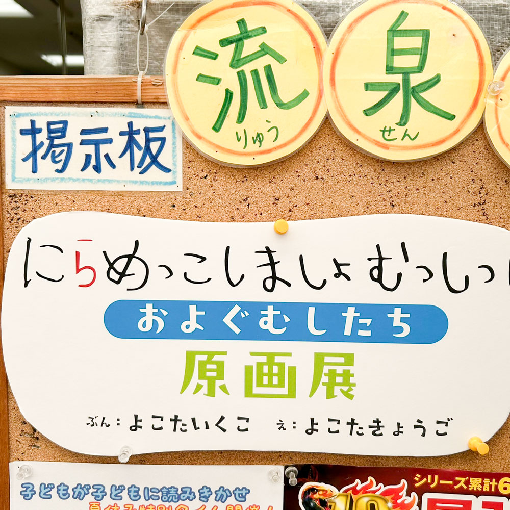 kinmokuseisya's tweet image. 神戸市垂水区の書店、流泉書房さまで『にらめっこしましょ むっしっし およぐ むしたち』の原画展を開催中です！

よこたきょうごさんが描いた虫たちの筆跡を、近くでぜひご覧ください＾＾

【流泉書房】
兵庫県神戸市垂水区陸ノ町１−２−２
期間：2025年7月22日（火）〜8月7日（木）