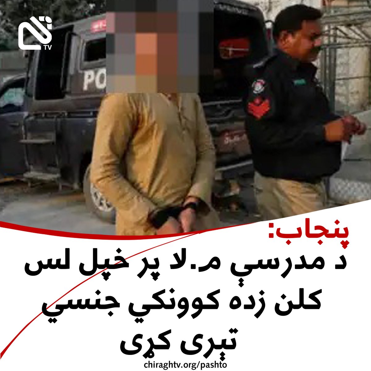 Chiragh_media's tweet image. د پاکستان پوليسو د رسنيو سره د خبرو پرمهال ويلي، چي د پنجاب ايالت په توبه سنګ سيمه کي د مدرسې ملا پر خپل لس کلن زده کوونکي حنظله باندي جنسي تېری کړی دئ.
د پاکستان د پوليسو په خبره، چي دغه م.لا ئې نيولی او اوس تر څېړنو لاندي دئ.
د پاکستان پوليس دغه راز زياتوي، چي هغه به د خپلو…