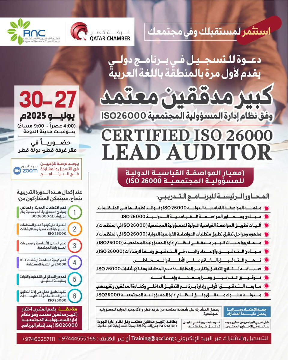 الشبكة الاقليمية csr (@regionalcsr) on Twitter photo كبير مدققين معتمدين في نظام إدارة المسؤولية المجتمعية ISO26000
📆27 - 30 يوليو 2025
4:00 عصرًا - 9:00 مساءً
📍حضور في غرفة قطر + مشاركة عبر Zoom
📝 للتسجيل والإشتراك:
qatarchamber.com/ar/product/cer…
احجز مقعدك الآن:
واتساب:
+97466257111
انستغرام:
@qcci_tranining
ايميل:
Fatima@qcci.org كبير مدققين معتمدين في نظام إدارة المسؤولية المجتمعية ISO26000
📆27 - 30 يوليو 2025
4:00 عصرًا - 9:00 مساءً
📍حضور في غرفة قطر + مشاركة عبر Zoom
📝 للتسجيل والإشتراك:
qatarchamber.com/ar/product/cer…
احجز مقعدك الآن:
واتساب:
+97466257111
انستغرام:
@qcci_tranining
ايميل:
Fatima@qcci.org
