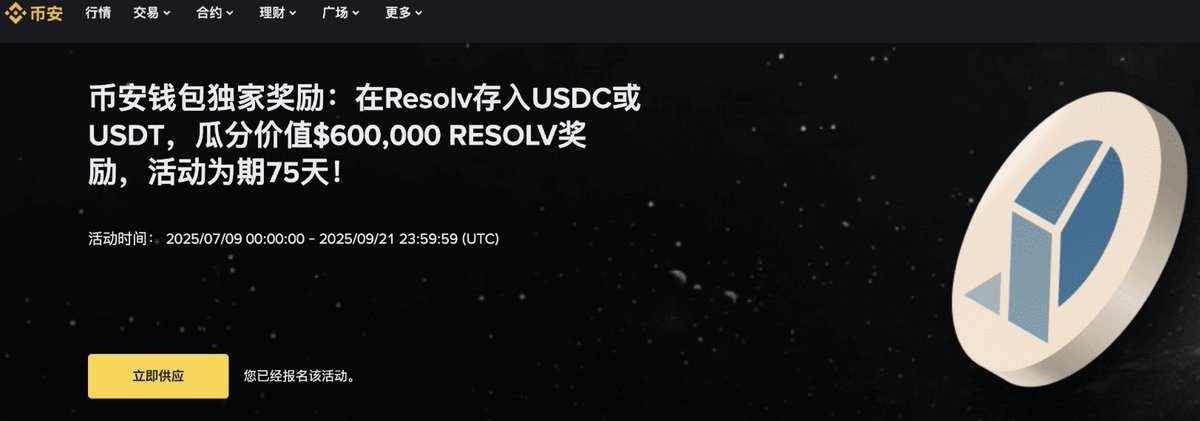 分批止盈了部分仓位后，手上的稳定币也不想闲着，我研究了一些【高收益的理财渠道】，列出来一起分享。

重点分成两个部分：一是币安交易所内的理财活动，二是链上协议。

一、币安交易所内的理财活动：Resolv💰