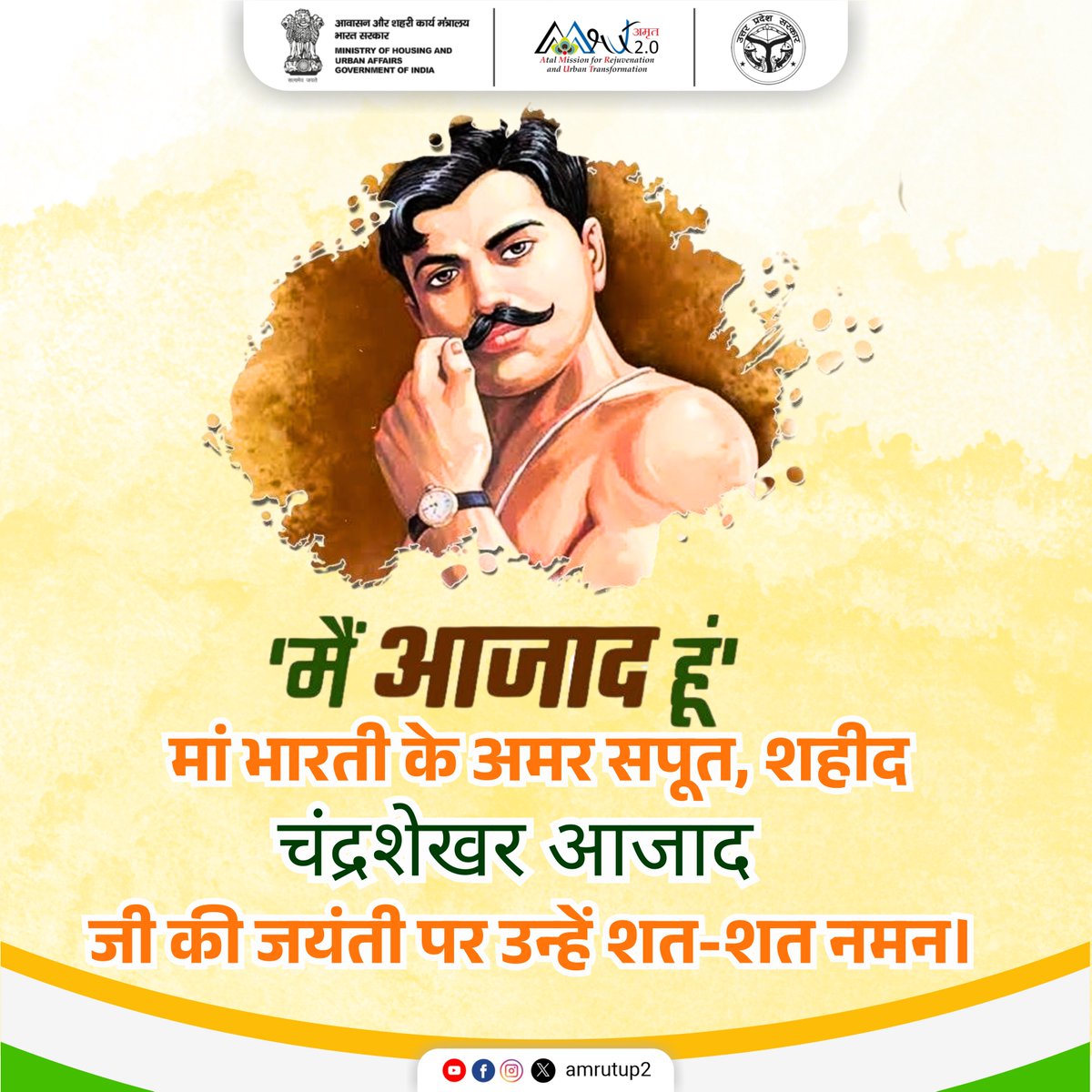 amrutup2's tweet image. मां भारती के अमर सपूत, महान स्वतंत्रता सेनानी शहीद चंद्रशेखर आजाद जी की जयंती पर कोटि-कोटि नमन।
आपका बलिदान सदैव राष्ट्रभक्ति की प्रेरणा देता रहेगा। 🇮🇳
#ChandrashekharAzad #ChandraShekharAzadjayanti #Tribute #FreedomFighter #AmrutUP2