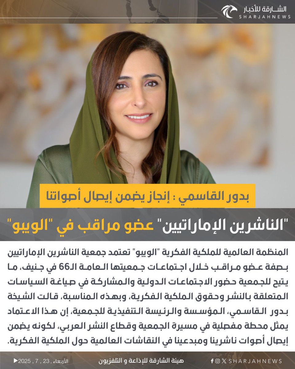 "الناشرين الإماراتيين" عضو مراقب في "الويبو" .
#الشارقة_للأخبار #الإمارات #الشارقة 
<a href="/epa_publishers/">Emirates Publishers Assoc. الناشرين الإماراتيين</a>