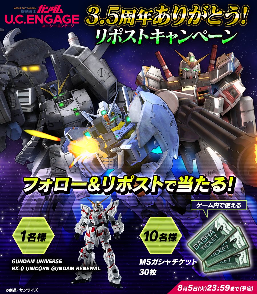 【3.5周年ありがとう！リポストCP】1/3

「GUNDAM UNIVERSE RX-0 UNICORN GUNDAM RENEWAL」を1⃣名様に
「MSガシャチケット × 30枚」を🔟名様に
抽選でプレゼント🎁

■応募方法
①<a href="/gundam_uce/">【UCE】機動戦士ガンダム U.C. ENGAGE</a> をフォロー
②本投稿をリポスト
⚠8/5(火) 23:59まで

#ガンダムUCE
#機動戦士ガンダムUC
#GUNDAMUNIVERSE