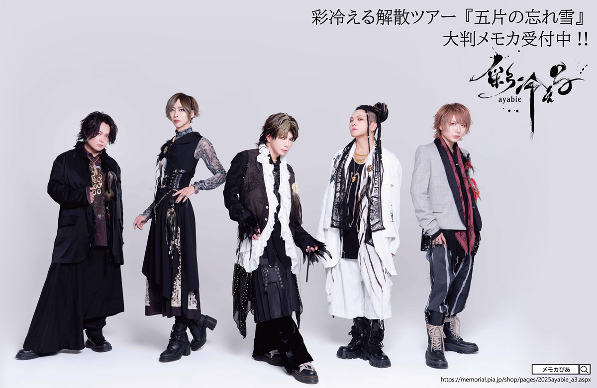 【#彩冷える】
彩冷える「五片の忘れ雪」メモカぴあ販売開始‼️✨
5月6日 EX THEATER ROPPONGI最終公演ベストショットをA3大判メモカにしてお届け💖
ご購入者さまには直筆サイン入り🖊️
詳細はサイトにてご確認ください👀🎶
📣販売：～2025年8月8日(金) 23:59まで
🎸詳細：memorial.pia.jp/shop/pages/202…