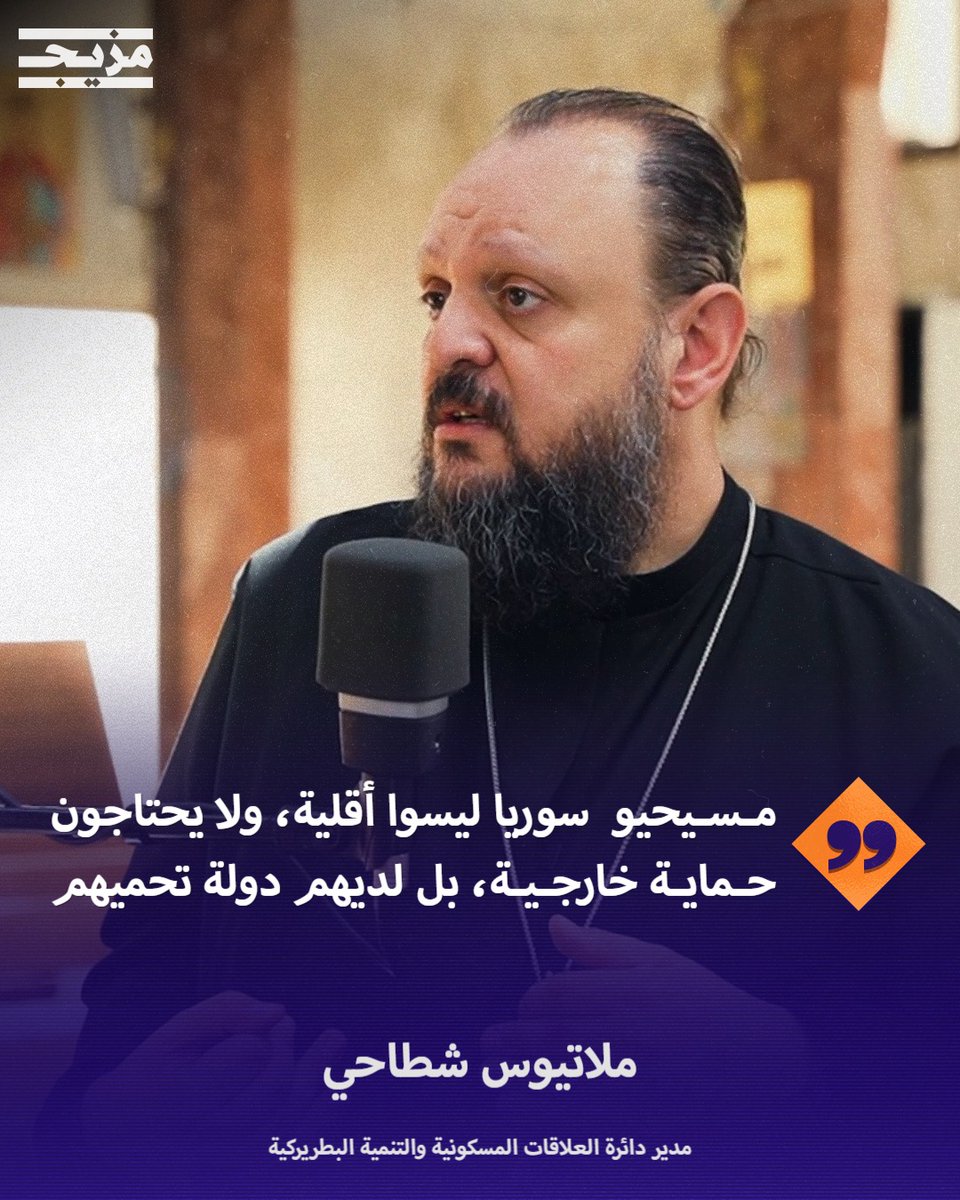 MazeejStudios's tweet image. 🔴 "دولتنا تحمينا".. مسيحيو سوريا: نحن لسنا أقلية ونرفض هذا المصطلح الذي بات يقنع فئة قليلة من الشعب السوري
بودكاست #بتوقيت_دمشق 🎙️مع حسين الشيخ
@HusseinAlshiekh
#مزيج
#للحديث_بقية
رابط الحلقة الكاملة: youtu.be/G-Es-GUEAic?si…
