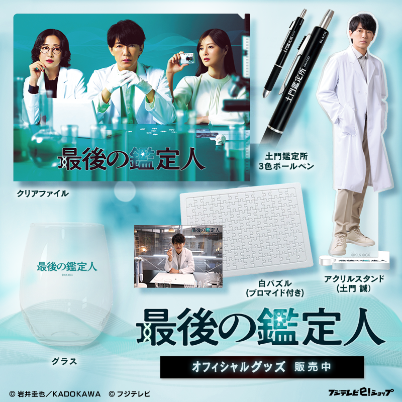 水10ドラマ『#最後の鑑定人』 オフィシャルグッズ発売🎊 🧬アクリル