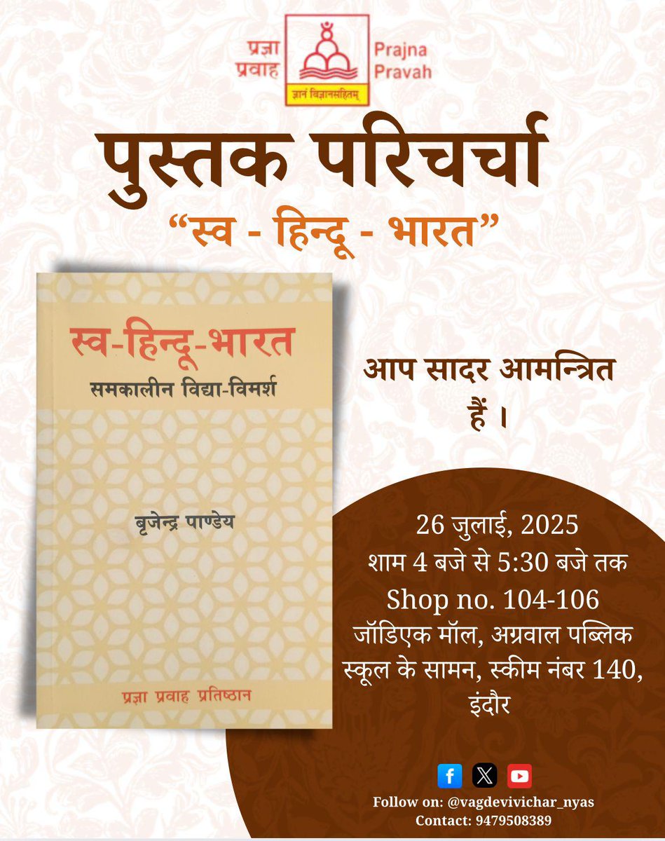 Vinay Dixit (@vinaydixit_) on Twitter photo #प्रज्ञा_प्रवाह मालवा प्रांत #महिला_आयाम का गौरवशाली उपक्रम..!
#Book_Discussion
#स्व_हिंदू_भारत
26 जुलाई 2025 ,
सायं 4 pm To 5.30 pm.
Shop No-104-106,
#The_Zodiac_Mall, Sampat Farms, Scheme No 140, #Indore
<a href="/PragyaVimarsh/">pragya vimarsh</a> <a href="/vagdevivichar/">vagdevivichar_nyas</a> <a href="/kumarnandaj/">J Nandakumar</a> #prajnapravah #प्रज्ञा_प्रवाह मालवा प्रांत #महिला_आयाम का गौरवशाली उपक्रम..!
#Book_Discussion
#स्व_हिंदू_भारत
26 जुलाई 2025 ,
सायं 4 pm To 5.30 pm.
Shop No-104-106,
#The_Zodiac_Mall, Sampat Farms, Scheme No 140, #Indore
<a href="/PragyaVimarsh/">pragya vimarsh</a> <a href="/vagdevivichar/">vagdevivichar_nyas</a> <a href="/kumarnandaj/">J Nandakumar</a> #prajnapravah