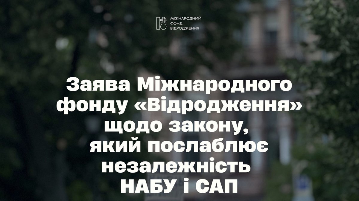 ukrpravda_news's tweet image. У фонді "Відродження" закликали скасувати закон щодо НАБУ і САП pravda.com.ua/news/2025/07/2…