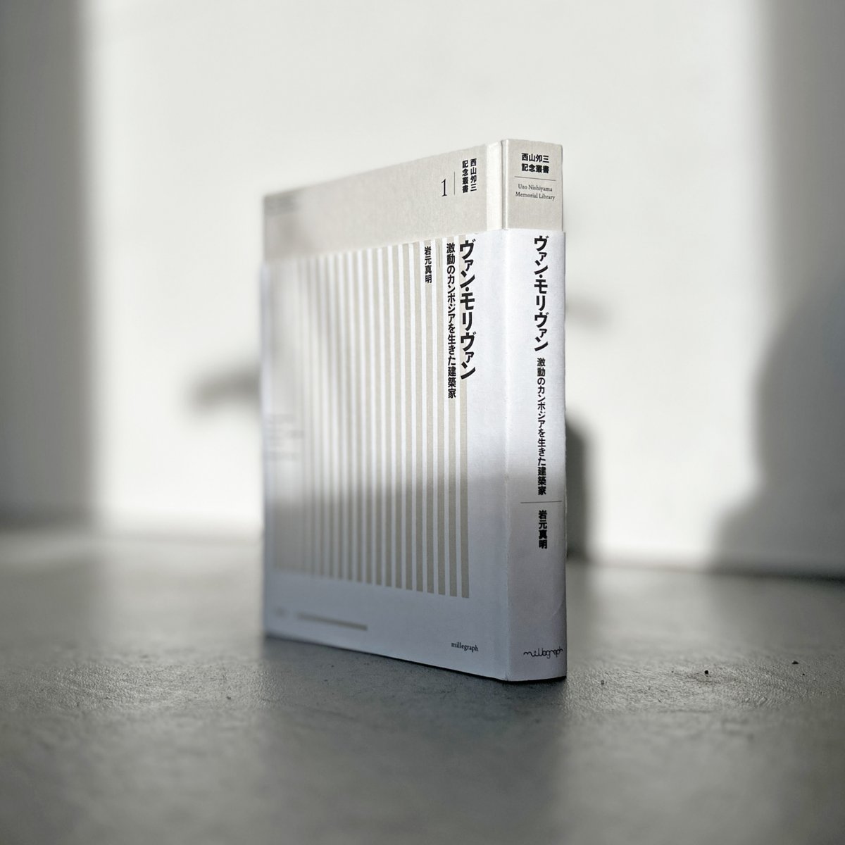 岩元真明著『ヴァン・モリヴァン：激動のカンボジアを生きた建築家