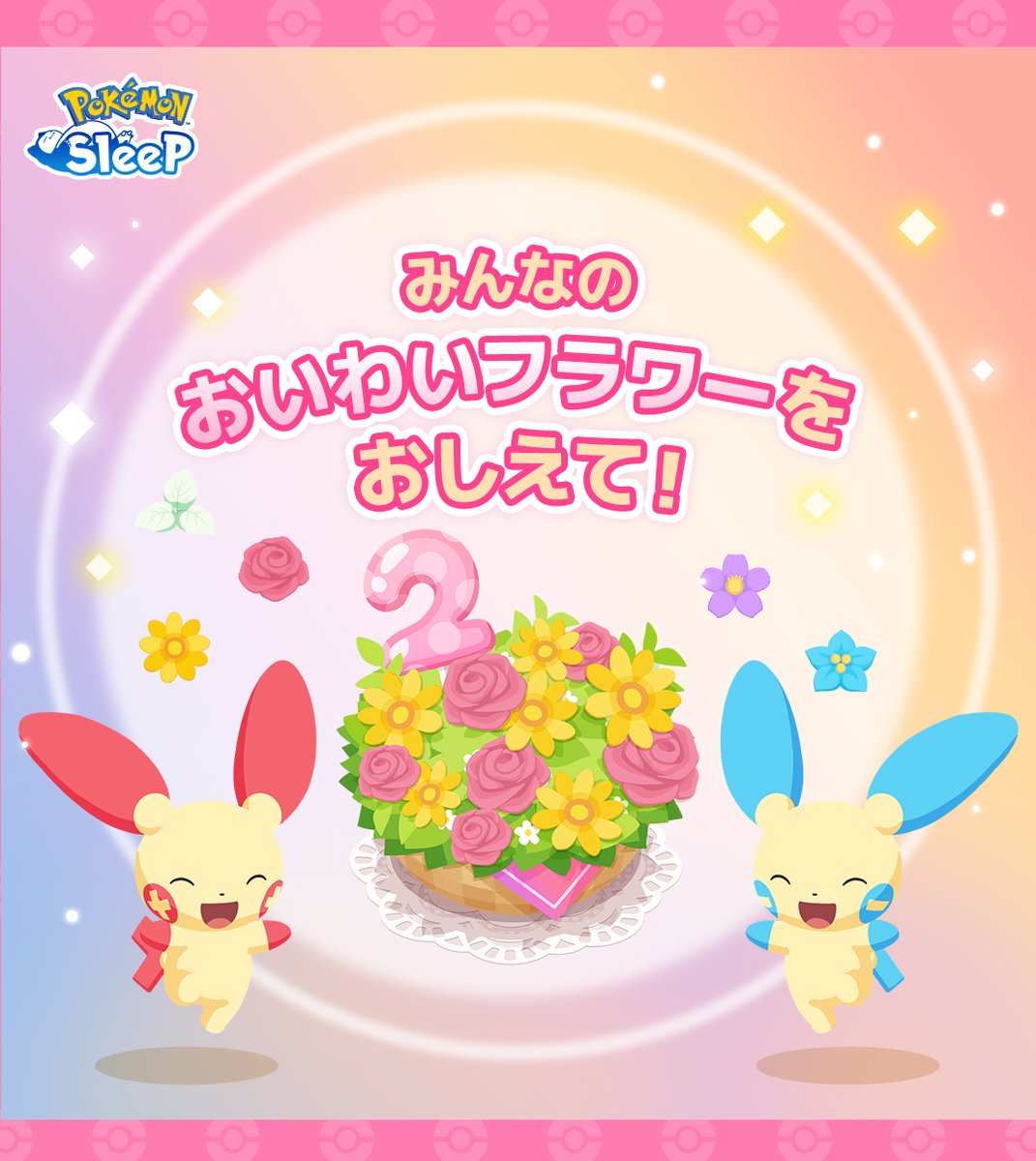 PokemonSleepApp's tweet image. 【咲かせた「おいわいフラワー」を教えて🌹】
毎日花を咲かせる「おいわいフラワー」💐
咲かせる順番は人それぞれ✨
イベント期間中、だんだんと華やぐみなさんのプランターをぜひお披露目してください✨
みんなで一緒に素敵なお花を育てましょう😪
#ポケスリ2周年 #ポケモンスリープ