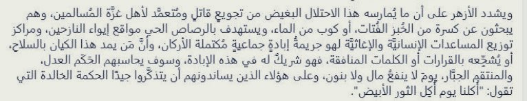 inpic0's tweet image. هذه الفقرة هي السبب في حذف بيان الأزهر يبدوا انها اصابت روؤس كبيرة ..