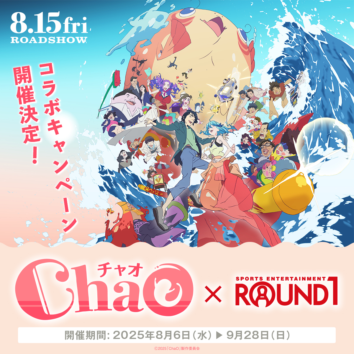 round1_fanevent's tweet image. /
映画『ChaO』 × #ラウンドワン コラボキャンペーン開催決定🧜♀️🫧
\
1⃣8月6日(水)~ラウンドワン97店舗でSTART!
2⃣このポストにフォロー&リポストで限定グッズが3名に当たる!
詳細はこちら👇
round1.co.jp/collaboration/…
#映画ChaO
