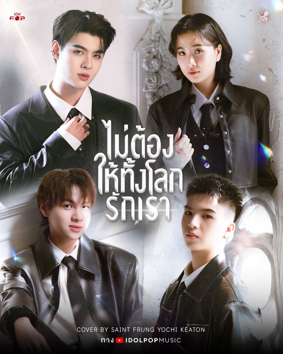“ไม่ต้องให้ทั้งโลกรักเรา” ความรู้สึกของคนที่ต้องการใครสักคนที่รักในแบบที่เราเป็น ขอแค่ใครสักคนที่รักในความธรรมดา ไม่ได้พิเศษอะไรของเรา และเลือกที่จะอยู่ข้างๆกันในวันที่ไม่มีใคร ไม่ได้ต้องการให้คนทั้งโลกมารักหรือมาสนใจ ขอแค่คนคนเดียวที่เรารักและเขารักเราจริง ไม่ทิ้ง