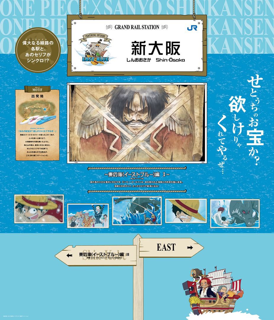 Eiichiro_Staff's tweet image. 【コラボ情報】
山陽新幹線・新大阪〜博多間を
『ONE PIECE新幹線』が運行中!
7.30(水)からは停車駅に
描きおろしイラストを使用した
スペシャルゾーンを設置!
一味が山陽新幹線沿線のグルメや
観光地を楽しむ〝ウェルカムアート〟と
各駅で違う〝コラボビジュアル〟を展示します✨
#ONEPIECE