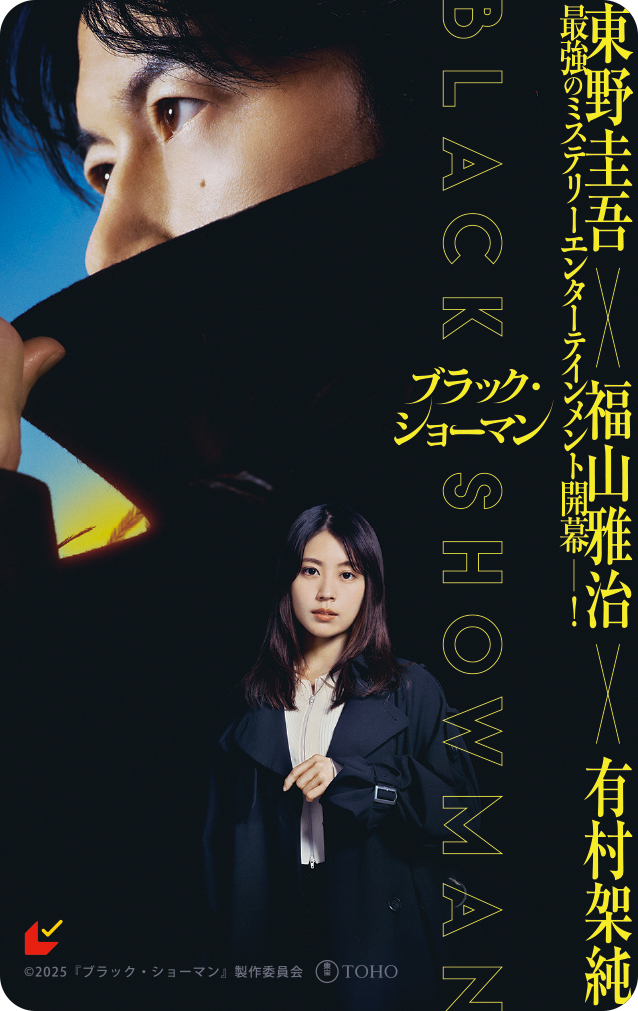 BROS_1991's tweet image. 🎥9/12(金)全国公開
#東野圭吾 原作
#福山雅治 × #有村架純 出演
映画『#ブラック・ショーマン』
✦••┈┈┈┈┈┈┈┈┈┈┈••✦
ムビチケ販売中🎟️
上映劇場の情報も決定しております!
映画公式TikTokもオープン♪
詳しくは公式サイトをご覧ください✨
🎬映画公式サイト…