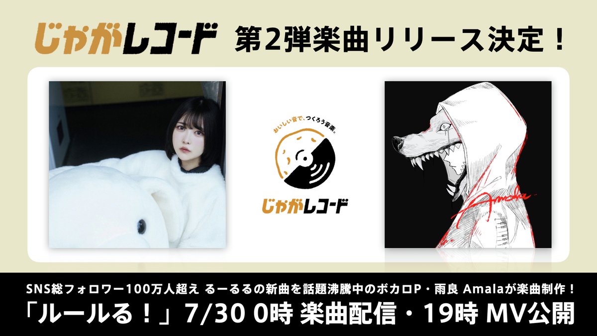 calbee_PR's tweet image. /
Calbee Future Laboが設立した
音楽レーベル「#じゃがレコード」から新曲✨
\
第2弾アーティストは #るーるる さん❗
新曲「ルールる!」が7月30日にリリース決定❗
この新曲はボカロP #雨良 Amala さんが制作しています💿
是非お楽しみに‼️