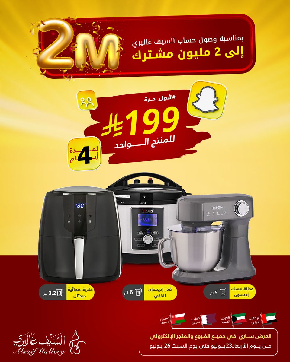 🎉 بمناسبة وصولنا إلى 2 مليون مشترك على منصة سناب شات… احتفالنا غير!
ولأنكم دائمًا معنا، وفرنا لكم أقوى عرض 🔥
💥 لأول مرة
3 منتجات مميزة من إديسون بسعر استثنائي:

✅ بس 199 ريال للمنتج الواحد!
🔹 قلاية إديسون "3.2 لتر"
🔹 قدر إديسون الذكي  "6 لتر"
🔹 عجانة بيسك إديسون "5 لتر"