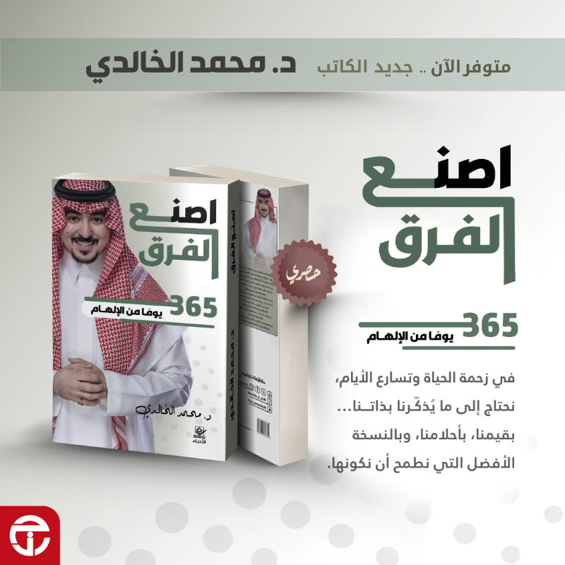 JarirBookstore's tweet photo. وصل حديثًا
كتاب ""اصنع الفرق"" للكاتب د.محمد الخالدي متوفر الآن حصريًا لدى جرير