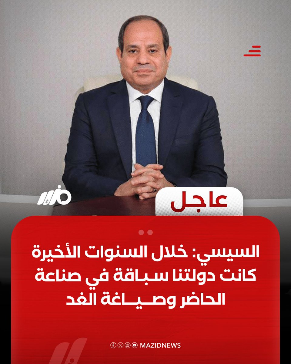 MazidNews's tweet image. #السيسي: على مدار السنوات الأخيرة، كانت دولتنا سباقة في صناعة الحاضر وصياغة الغد
#مزيد