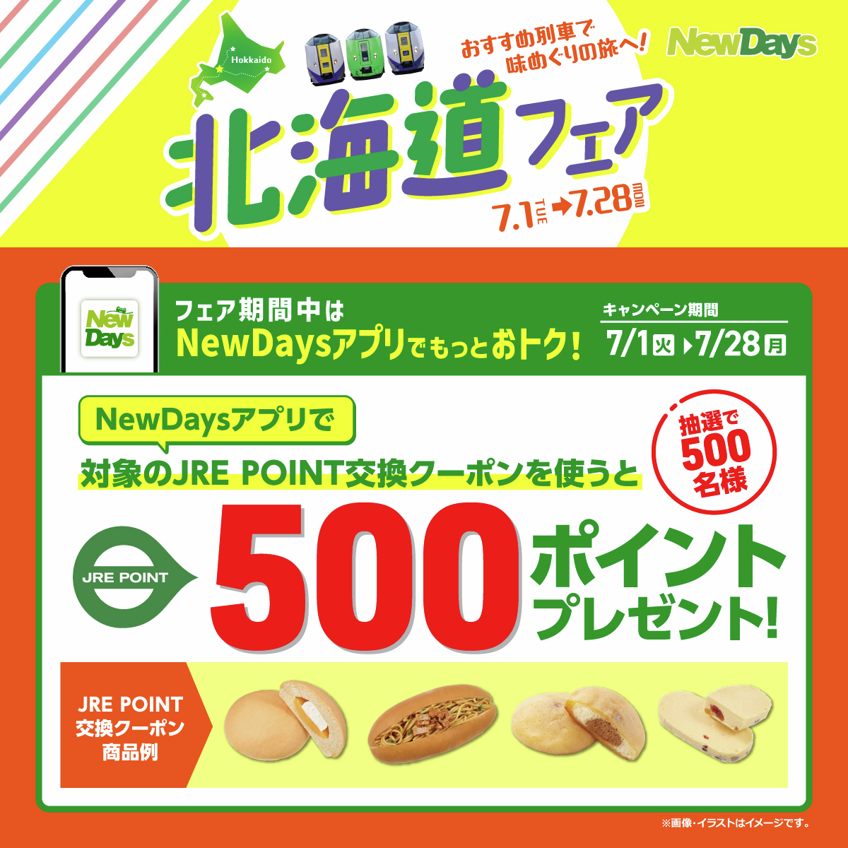 newdays_jp's tweet image. 🎉ポイントプレゼントキャンペーン実施中🎉

今なら、#NewDaysアプリ とJRE POINTを連携して
おトクな「JRE POINT交換クーポン」を利用すると
抽選で500名様に500ポイントが当たる🎁
詳細は👉jrepoint.jp/campaign/00610…