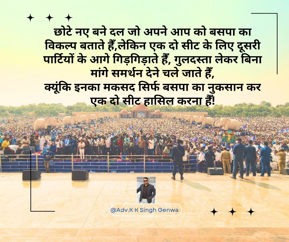 adv_kksingh's tweet photo. छोटे नए बने दल जो अपने आप को बसपा का विकल्प बताते हैँ, लेकिन एक दो सीट के लिए दूसरी पार्टियों के आगे गिड़गिड़ाते हैँ,गुलदस्ता लेकर बिना मांगे समर्थन देने  चले जाते हैँ क्यूंकि इनका मकसद सिर्फ बसपा का नुकसान कर एक दो सीट हासिल करना हैँ
#चमचा युग 
#everyoneシ゚ 
#mission 
#jaibhim https://t.co/9jck3IcurQ