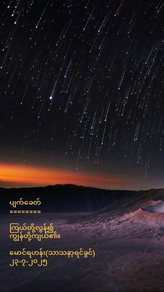 kyawthet_lwin's tweet image. #ပျက်ခေတ်
========
ကြယ်တို့လွန်၍
ကျွန်တို့ကျယ်၏။
မောင်ရဟန်း(သာသနာ့ရင်ခွင်)
၂၃-၇-၂၀၂၅