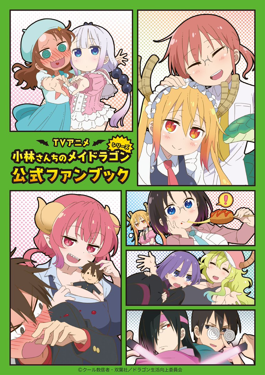 KA_esuma's tweet image. \ #映画メイドラゴン 大ヒット上映中🐉/
映画を100倍楽しめる「TVアニメ『#小林さんちのメイドラゴン』シリーズ公式ファンブック」は好評販売中!
キャスト・スタッフ陣のキャラクターへの想いやこだわりも掲載✨
これを読めば映画の見方が変わるかも⁉
通販サイト🔽
kyoanishop.com/shopdetail/000…