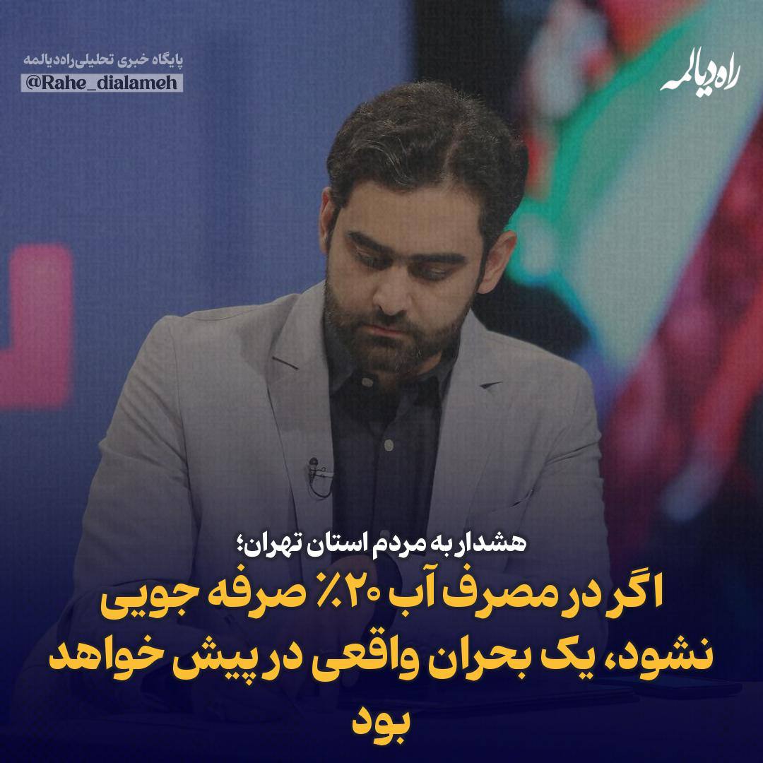 Rahe_dialameh's tweet image. هشدار به مردم استان تهران؛
اگر در مصرف آب ۲۰٪ صرفه جویی نشود، یک بحران واقعی در پیش خواهد بود
امیرحسین ثابتی نماینده مردم تهران در مجلس در کانال شخصی خود نوشت:
عصر امروز (سه شنبه ۳۱ تیر ۱۴۰۴) همراه با جمعی از نمایندگان پایتخت به شرکت آب و فاضلاب استان تهران رفتیم و مسئولان این…