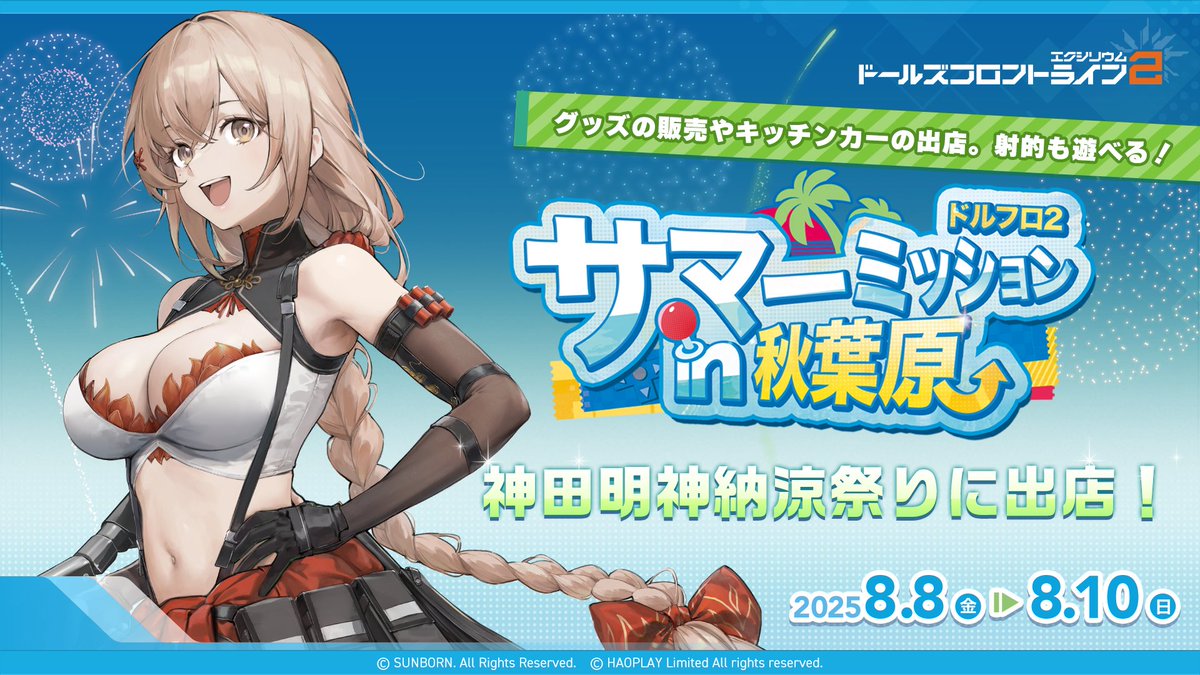 EXILIUMJP's tweet image. 🎐サマーミッション第4弾🎐
秋葉原でのオフラインイベント「ドールズフロントライン2:エクシリウム サマーミッションin秋葉原」に第4弾として8月8日(金)~8月10日(日)に開催される「神田明神納涼祭り」に出店!…