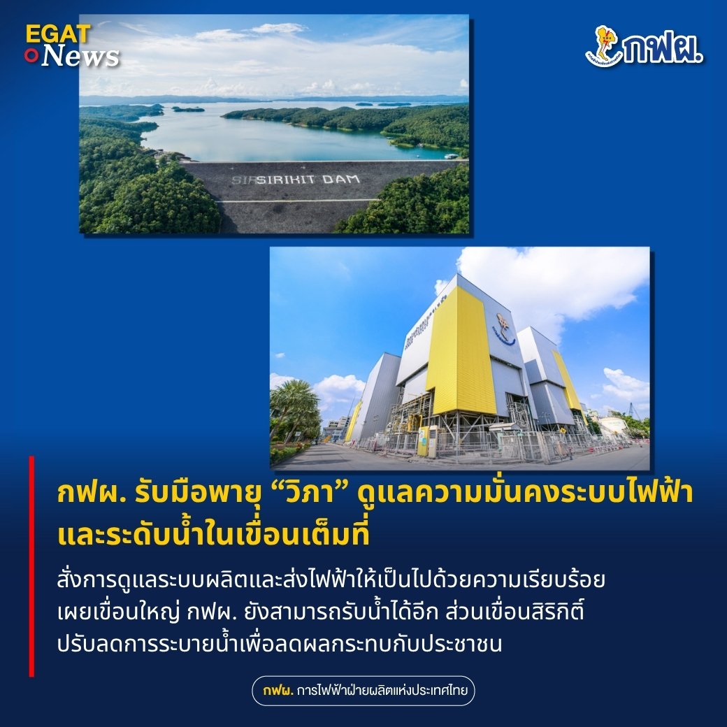 ⛈️ กฟผ. ร่วมติดตามสถานการณ์พายุ #วิภา อย่างใกล้ชิด สั่งการดูแลระบบผลิตและส่งไฟฟ้าให้เป็นไปด้วยความเรียบร้อย เผยเขื่อนใหญ่ กฟผ. ยังสามารถรับน้ำได้อีก ส่วนเขื่อนสิริกิติ์ปรับลดการระบายน้ำเพื่อลดผลกระทบกับประชาชน
.
📌 อ่านข่าวได้ที่ : egat.co.th/home/20250723-…