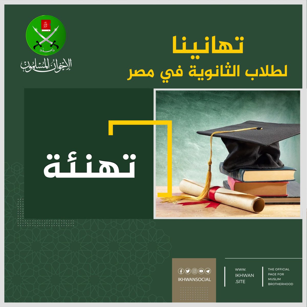 ikhwansocial's tweet image. تهانينا لطلاب الثانوية في مصر
ikhwan.site/p-223288
تتقدم جماعة الإخوان المسلمين بخالص التهنئة لطلاب وطالبات المراحل #الثانوية في مصر، أولئك الذين اجتازوا مرحلة مهمة من حياتهم الدراسية، وبذلوا جهدًا في تحصيل العلم، رغم ما يواجهونه - كسائر المواطنين المصريين - من ظروف…