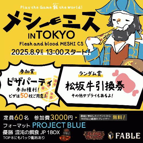 meshi_CS's tweet image. 🍕メシーエス🍖【東京】
フレッシュ&amp;ブラッド、カジュアル大会、メシーエスin【東京】ついにエントリー開始です!
8月9日(土)13時に「Project Blue」(SILVERAGE)で遊ぼう!
会場 Fable秋葉原店
詳細・先着エントリーはこちら🍕💫
meshichampionship.com/products/detai…
#fabtcg
#fabjp