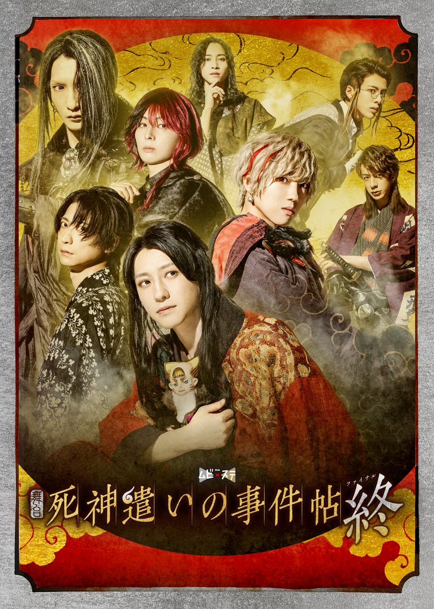 ||◤　　　　　　　 　　　　◥||
　 　 いま堂々の完結へ！
   舞台「死神遣いの事件帖 終」
　✨キービジュアル解禁✨
||◣　　　　　　　 　　　　◢||

HPにてあらすじを公開！
shinitsuka.com/stage/#story

舞台 #しにつか は8/7(木)より全国5都市にて上演📢

ぜひ劇場でご覧ください👏

#ムビステ