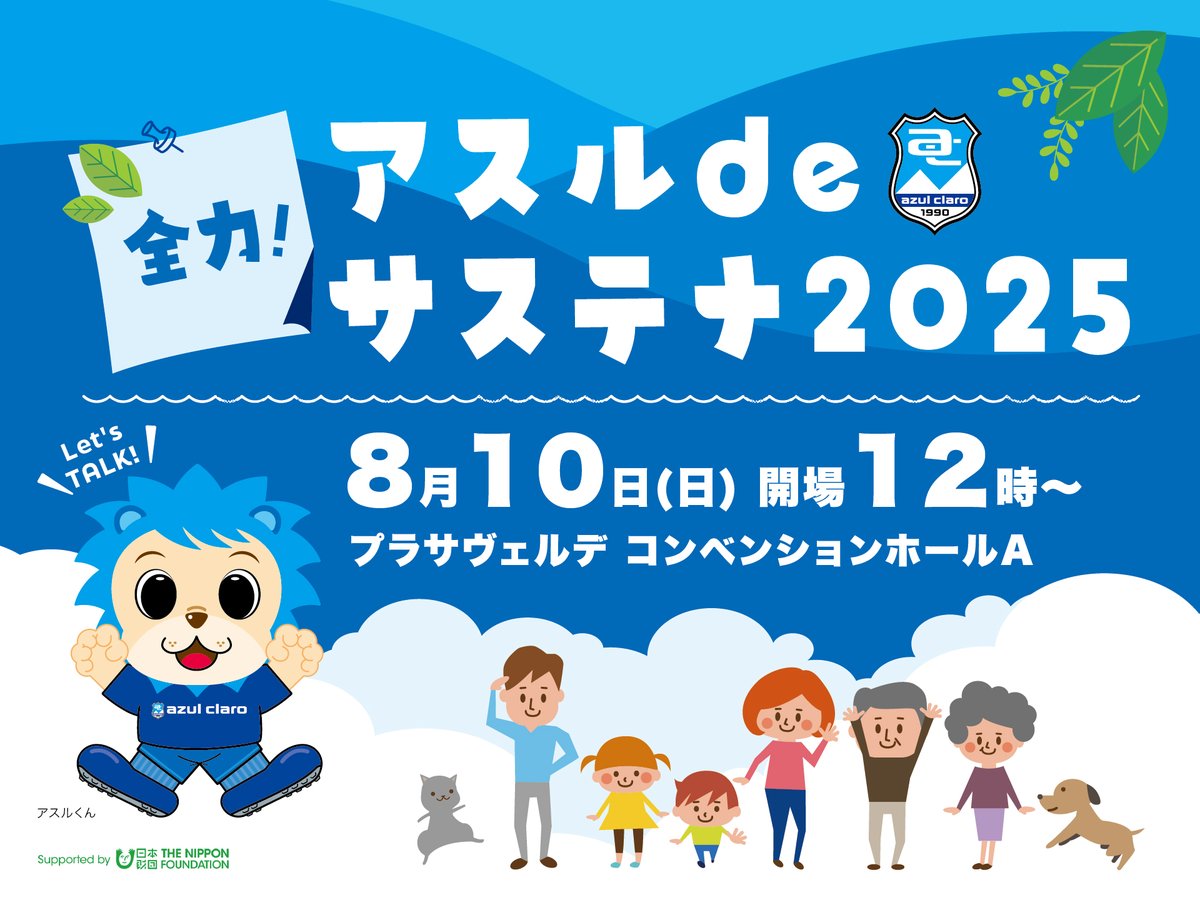 「全力！アスルdeサステナ2025 」のご案内
8/10(日)に開催される、『全力！アスルdeサステナ2025』についてイベント内容およびお申込み方法等が決定しましたのでお知らせいたします。
🔗azul-claro.jp/information_in…