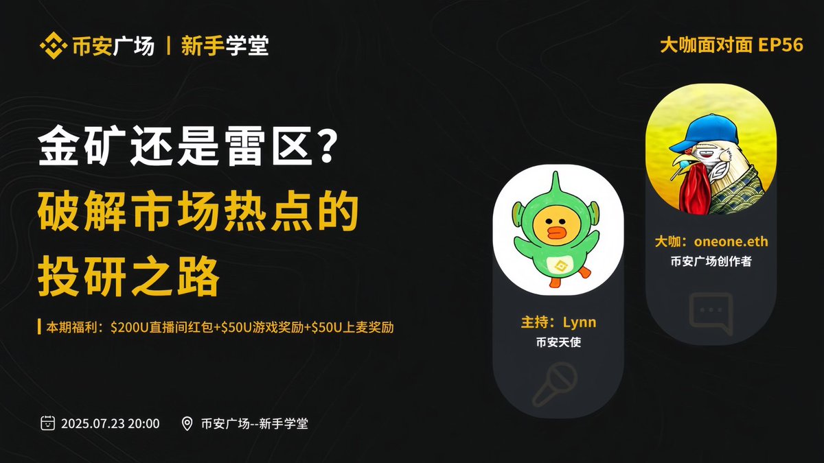 binancezh's tweet image. #币安广场 新手学堂:大咖面对面 EP56
🏷「金矿还是雷区?破解市场热点的投研之路」
🧑🏫本期大咖: @oneone
⏰时间:2025年07月23日 20:00(HKT)
地点:币安广场· @新手学堂天使自治社区
如何从喧嚣中找到确定性,在风口前抢占先机?预约听听⬇️
app.binance.com/uni-qr/cspa/27…