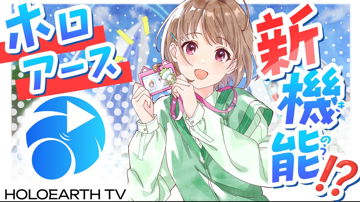 📝#ホロアースTV 出張版配信決定！📝
/
7月25日18時から
降臨機能を使って #ホロアース へ💪✨️️
\

🔻待機所
youtube.com/live/4MXawjh67…

Ver.1.0.15でテストリリースされる
ボイスチャット機能の実践や、
今後のアップデートについて紹介予定です！ 

 🔻詳細はこちら 
holoearth.com/news/nodoka/