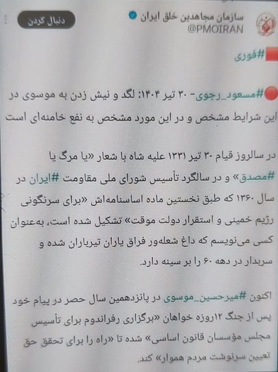 A_poormasood's tweet image. در شرایط آتش بس که هراتفاقی امکان وقوع دارد
استراتژی فرقه رجوی ایجاد درک مشترک و سوار شدن بر جریان ورشکسته #میرحسین_موسوی است
سوال مهم اینجاست که روند حرکت موسوی چگونه بوده که فرقه آدم کش رجوی طمع به درک مشترک ضدملی پیدا کرده؟