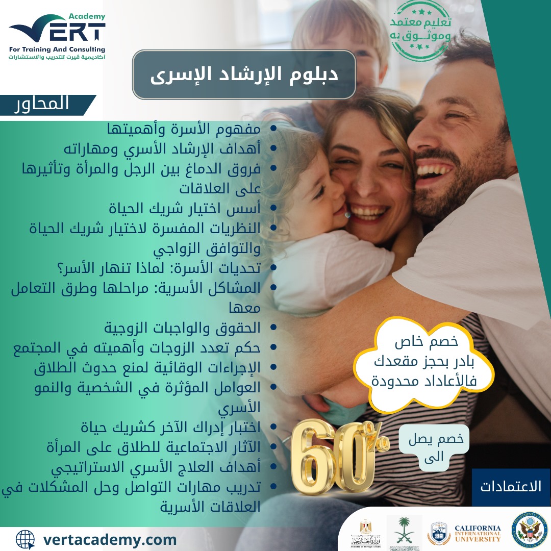 📢 هل تمتلك شغفًا بمساعدة الأسر وبناء علاقات صحية؟
انضم الآن إلى دبلوم الإرشاد الأسري وتعلّم مهارات التعامل مع التحديات الأسرية والنفسية بطرق علمية وعملية 👨‍👩‍👧‍👦💬
للتسجيل short-link.me/12M5r
للتواصل short-link.me/12M5P
#السعودية 
#الاستغفار_لا_نغفل_عنه
#صباح_الخير