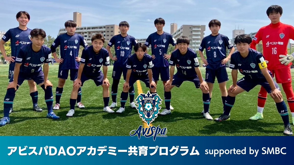 AvispaF's tweet image. 【アビスパU-13セレクション選考補助員募集のお知らせ –アビスパDAOアカデミー共育プログラム supported by SMBC –】
アビスパ福岡では
2025年度アビスパ福岡U-13セレクションの1次選考に参加いただく選考補助員を、アビスパDAOメンバーの中から募集することになりましたので、お知らせいたします…