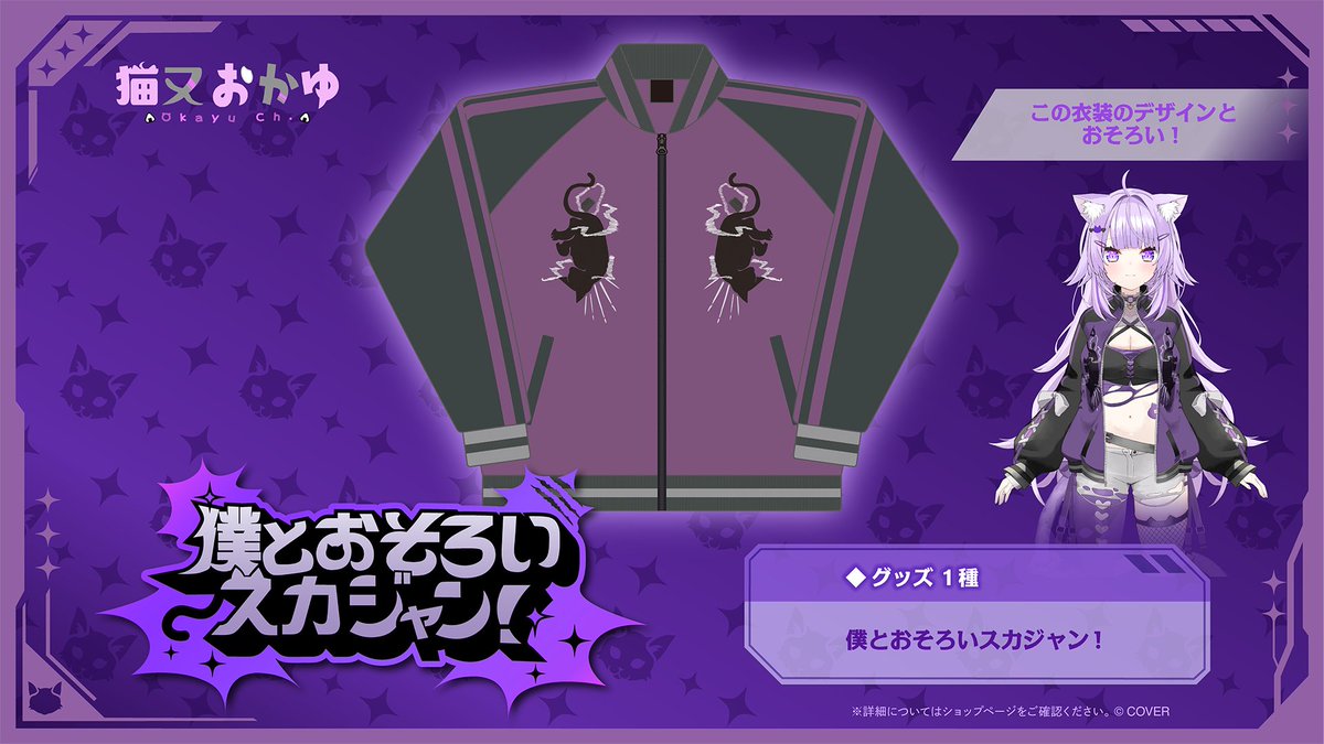 🍙商品情報🍙 「#猫又おかゆ（@nekomataokayu） 僕とおそろい