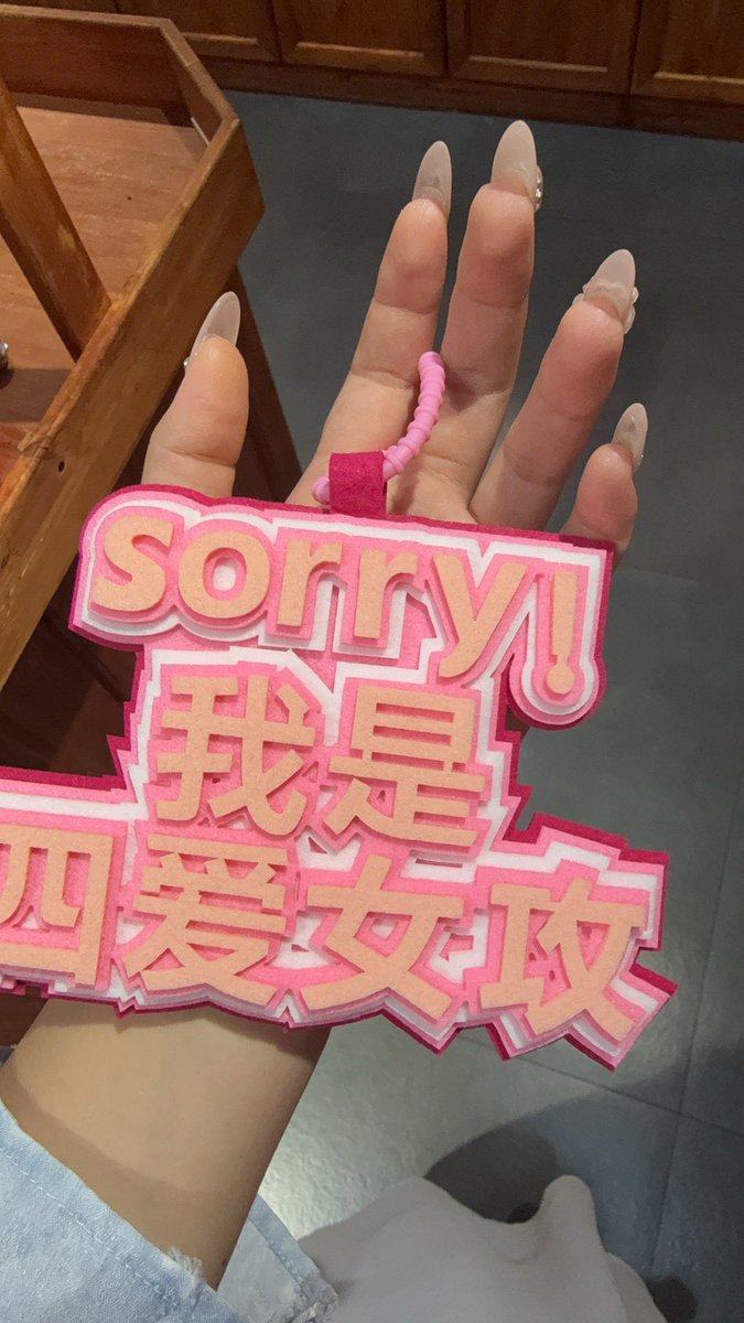 不装了，不装了，我出门也挂包上🤣🤣 #四爱