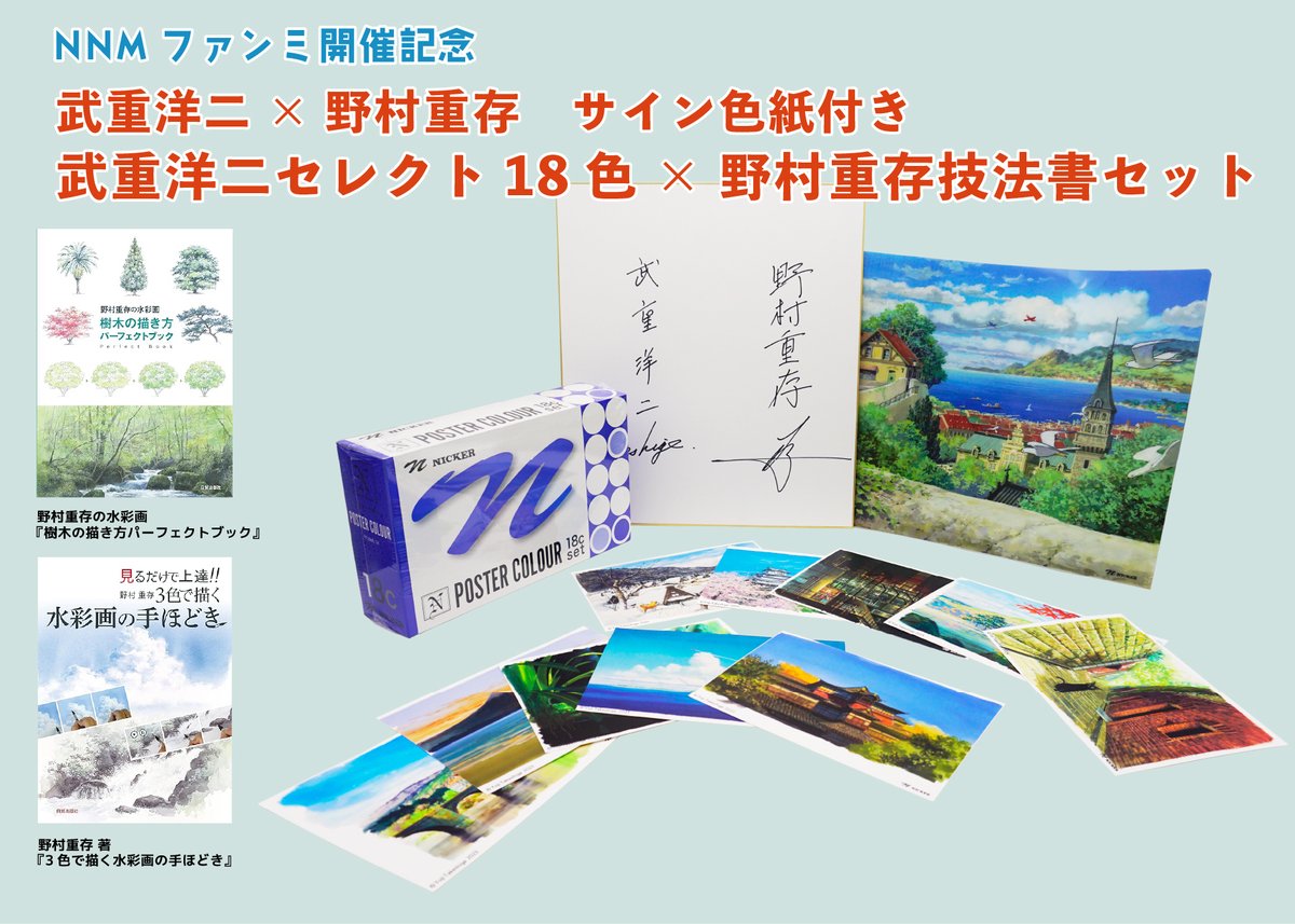 nicker_shop's tweet image. スタジオジブリ美術監督 武重洋二さんが色をセレクトしたポスターカラー20ML18色セットと野村重存先生の技法書2冊などが入った豪華なサイン色紙付きセット✨
瓶に比べてコンパクトなチューブのセットと技法書で、背景画や風景画を始めてみませんか?😄
nicker-shop.com/items/686f6404…