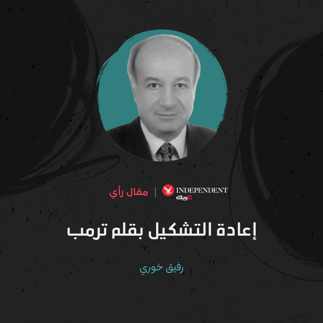 IndyArabia's tweet image. ✍️رفيق خوري يكتب:
💬في تلفزيون الواقع الذي يدير منه ترمب سياسته بدا مبهوراً بقوة القلم في يده. تصور أنه يستطيع فعل أي شيء يريده من أميركا والعالم بالقلم
independentarabia.com/node/628374
#نكمن_في_التفاصيل