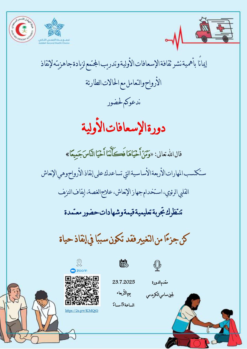 فين ماكنت وانت بمكانك ومن جوالك تقدر تتعلم معانا اليوم المهارات الأساسية لإنقاذ الأرواح بحول الله

📆 يوم الاربعاء 23/7/2025
⏰ الساعة 5:00 مساءً (لمدة ساعة)
📍 عبر منصة زووم

رابط الدخول للزوم:
🔗 us06web.zoom.us/j/85862447271?…

الدورة مجانية – الشهادات معتمدة
لا تفوّتوا الفرصة ✨